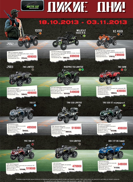 «ДИКИЕ ДНИ» Arctic Cat
