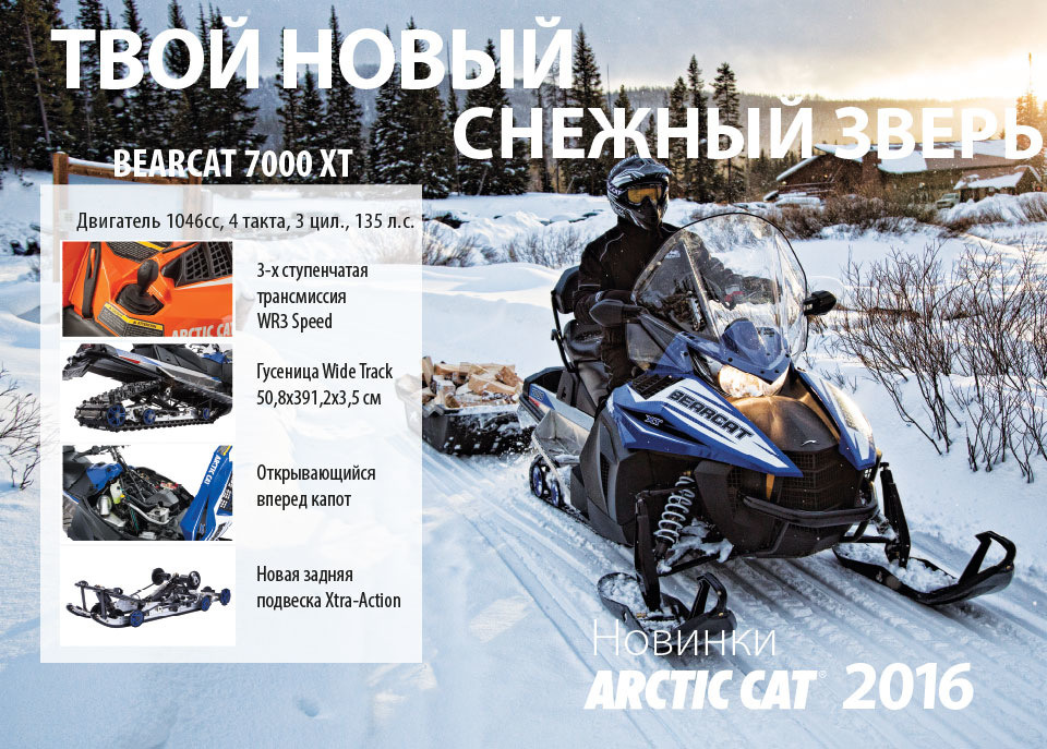 BEARCAT 7000 XT - твой новый снежный зверь!